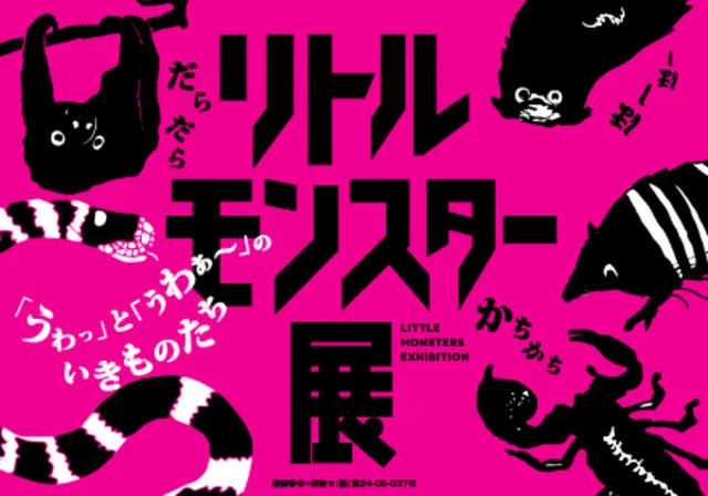 夏の特別展「リトルモンスター展 ～「うゎっ」と「ぅわぁ～」のいきものたち～」_1