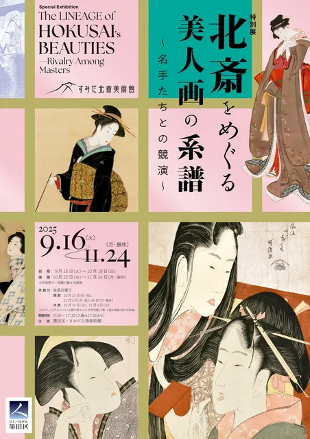 北斎をめぐる美人画の系譜～名手たちとの競演～_1