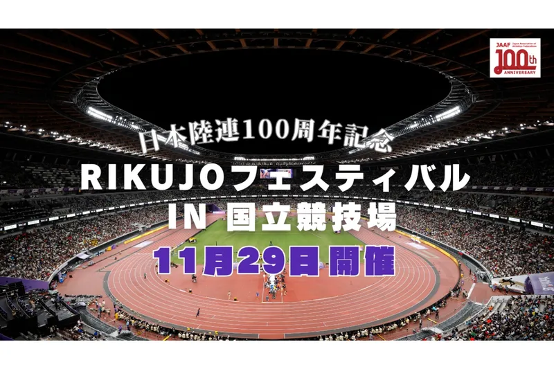 ～日本陸連100周年記念～RIKUJOフェスティバルin国立競技場
