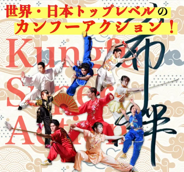 Kungfu Super Action～希絆～