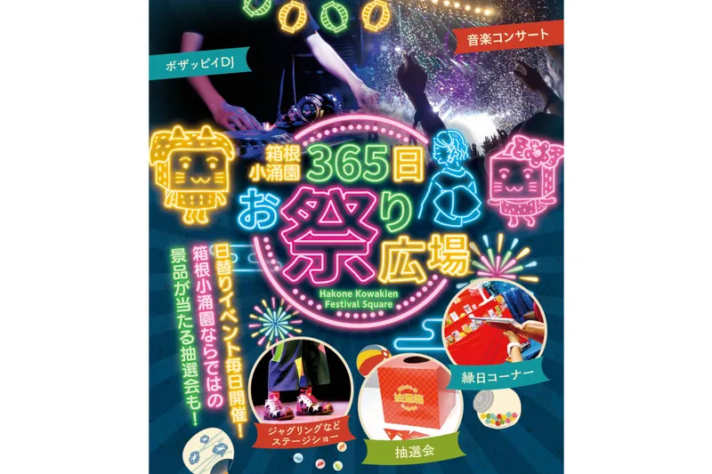 箱根小涌園 春まつり