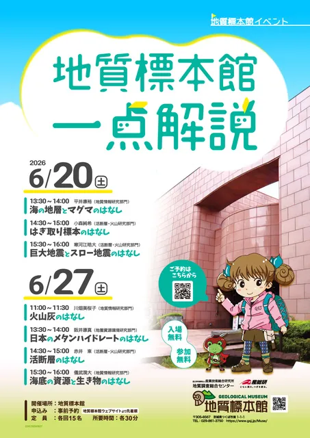 地質標本館 イベント「地質標本館　一点解説」_1