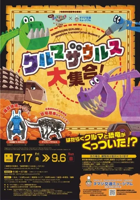 夏季企画展「絵本『クルマザウルスたんけんたい』×ヌマジ交通ミュージアム クルマザウルス大集合！」_1