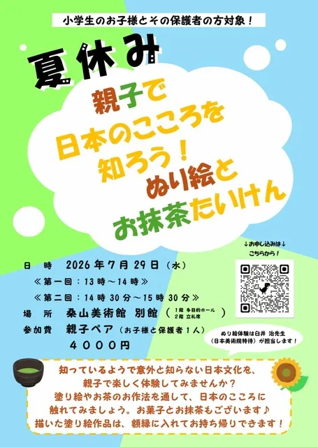 夏休み　親子で日本のこころを知ろう　ぬり絵とお抹茶たいけん_1