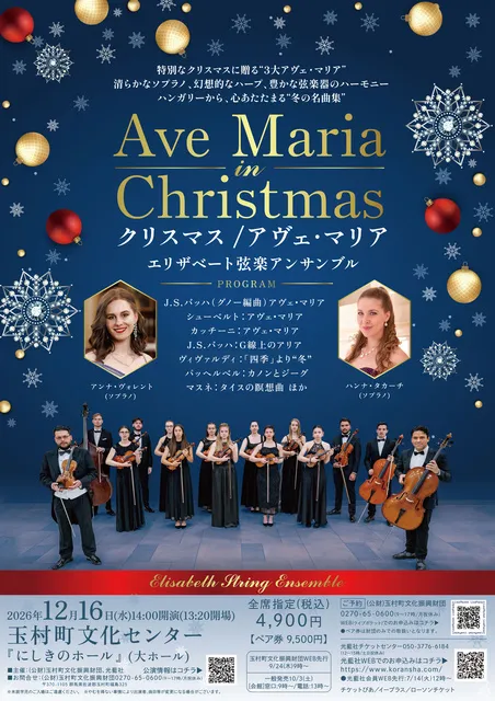 クリスマス/アヴェ・マリア エリザベート弦楽アンサンブル（玉村町）_1