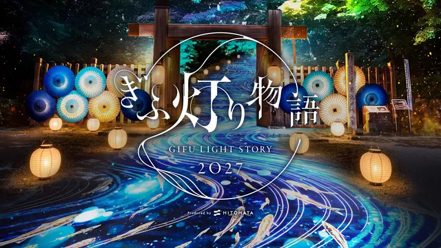 ぎふ灯り物語 2027_1