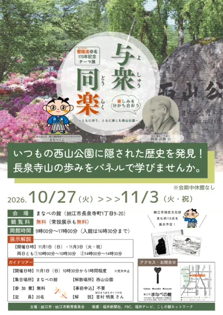 嚮陽渓命名170年記念展「与衆同楽－ともに作り、ともに楽しむ西山公園－」_1