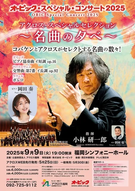 オービック・スペシャル・コンサート2025 アクロス・スペシャルセレクション ～名曲の夕べ～_1