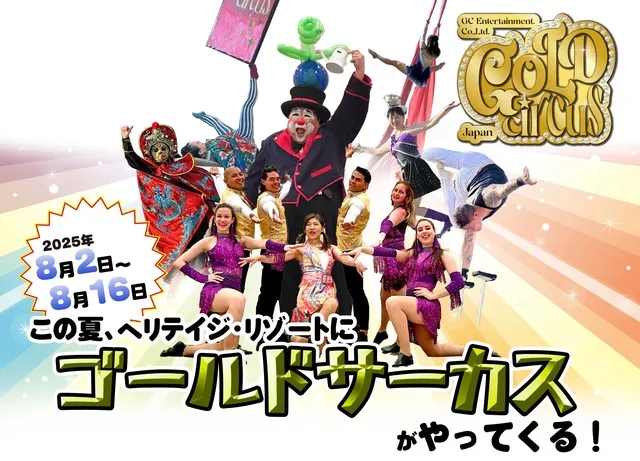 ヘリテイジリゾートにアクロバティックサーカスがやってくる_1