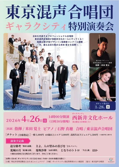 東京混声合唱団ギャラクシティ特別演奏会_1