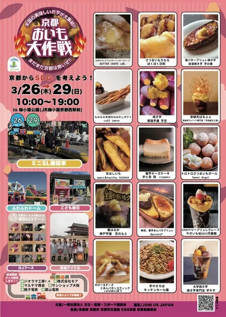 京都おいも大作戦2026　in梅小路公園_1