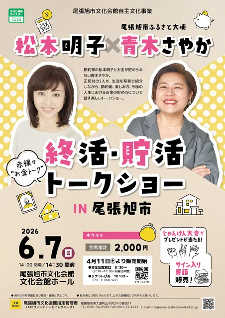 松本明子×青木さやか　終活・貯活トークショー_1
