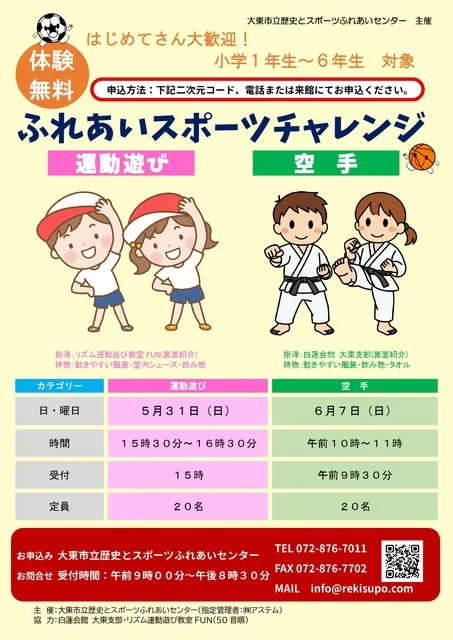 ふれあいスポーツチャレンジ～やりたいをみつける無料体験会～_1