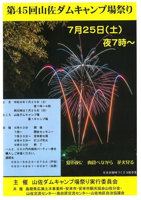 山佐ダムキャンプ場祭り_1