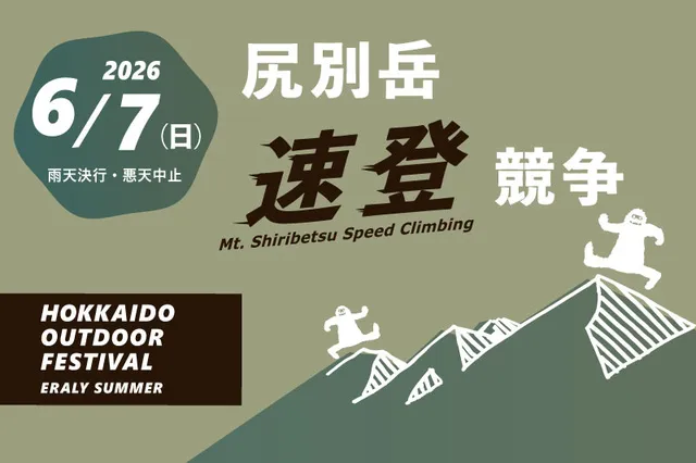 尻別岳速登競争2026_1
