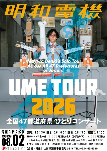 明和電機★UMEツアー2026 全国47都道府県ひとりコンサート_1