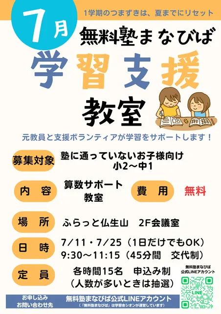 無料塾まなびば　学習支援教室（7月）_1