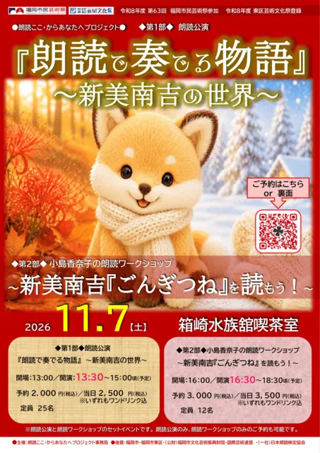 第2部　小島香奈子の朗読ワークショップ～新美南吉『ごんぎつね』を読もう！～_1
