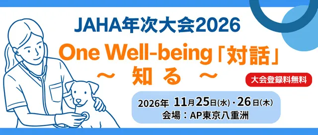 JAHA年次大会2026_1