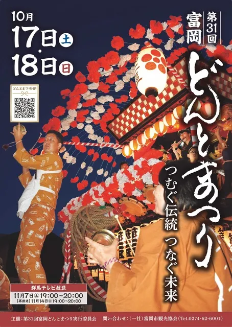 第31回富岡どんとまつり_1