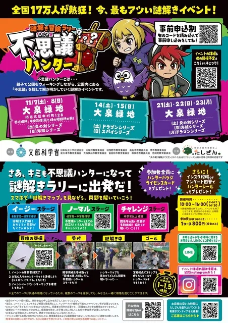 謎解き冒険ラリー不思議ハンターin大泉緑地_1