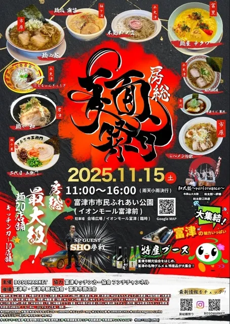房総麺祭り ～麺で繋がろう房総～_1