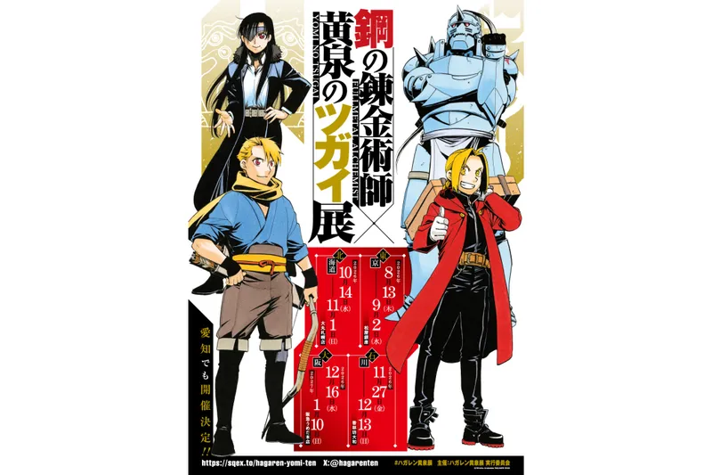 鋼の錬金術師×黄泉のツガイ展