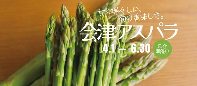 あいづ食の陣・春（会津アスパラ）_1