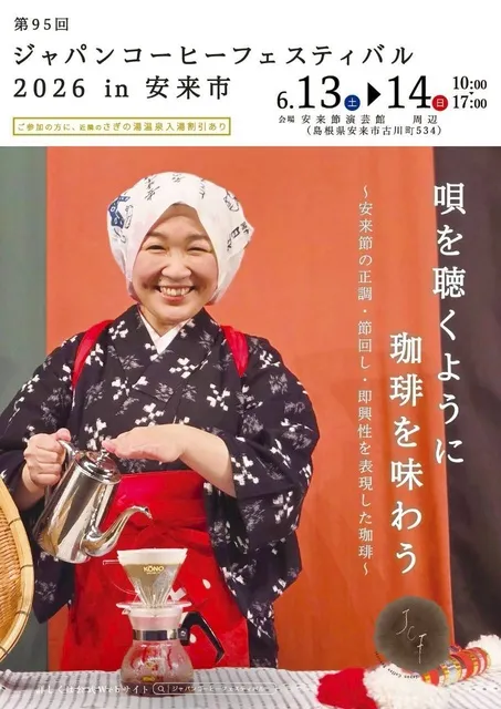 第95回ジャパンコーヒーフェスティバル2026in安来市_1