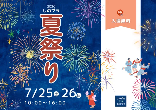 しのプラ夏祭り2026_1