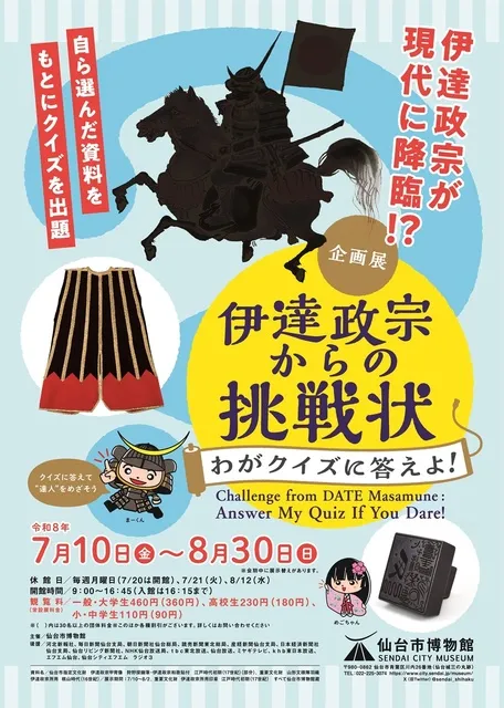 企画展「伊達政宗からの挑戦状～わがクイズに答えよ！」_1