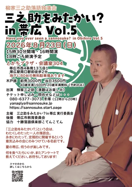 三之助をみたかい？ in 帯広 Vol.5_1