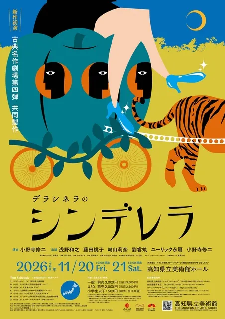 カンパニーデラシネラ古典名作劇場第四弾『シンデレラ』共同製作_1