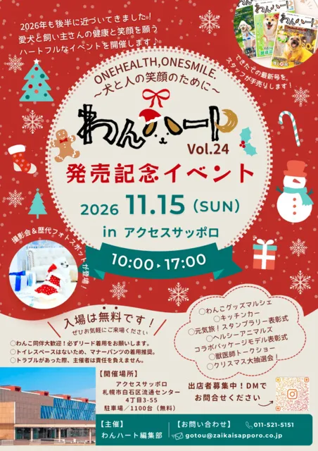 わんハートvol.24 発売記念イベント inアクセスサッポロ_1