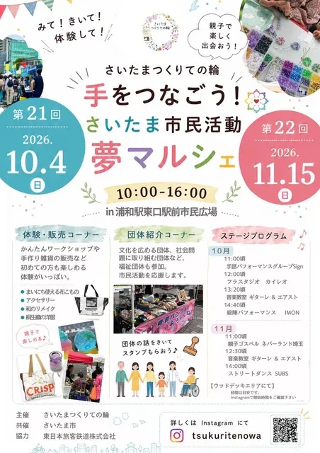 手をつなごう！ さいたま市民活動夢マルシェ_1