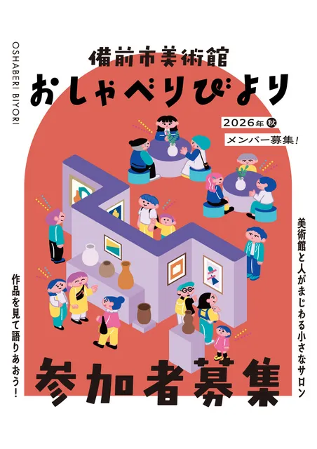 備前市美術館 おしゃべりびより_1