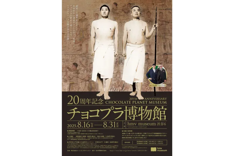20周年記念 チョコプラ博物館