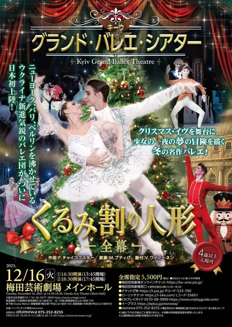 キーウ・グランド・バレエ・シアター ｢くるみ割り人形｣ ～全幕～_1