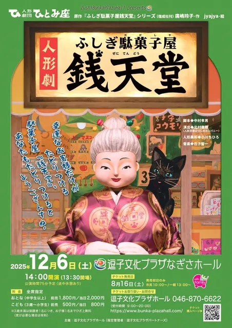 人形劇団ひとみ座「ふしぎ駄菓子屋銭天堂」_1