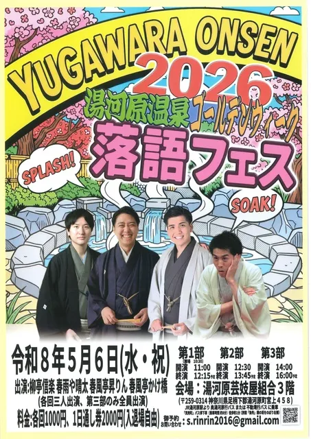 ゴールデンウィーク湯河原落語フェス2026_1