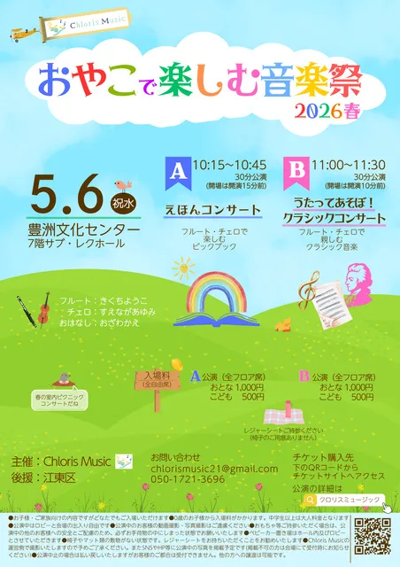 おやこで楽しむ音楽祭2026春（豊洲公演）_1
