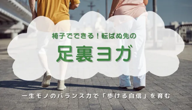 足裏ヨガ_1