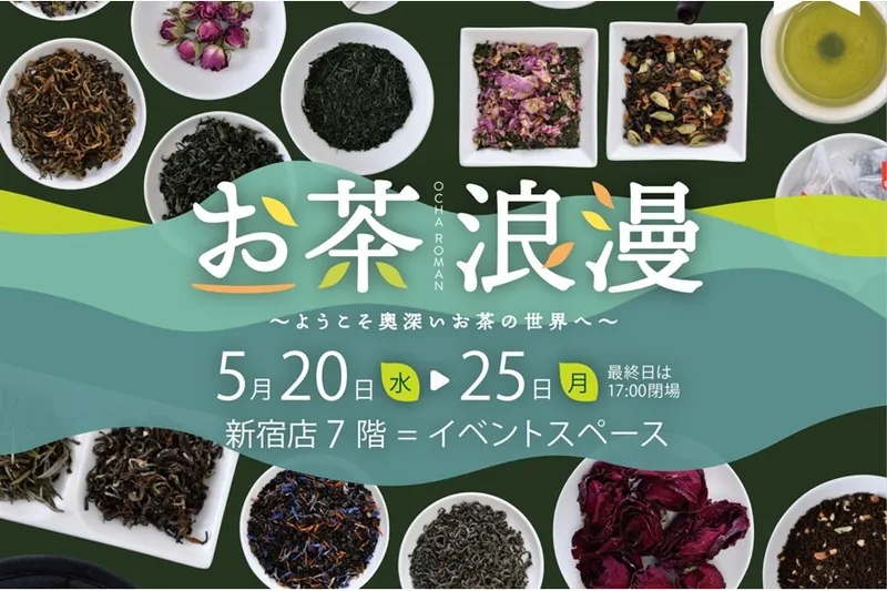 お茶浪漫～ようこそ奥深いお茶の世界へ～