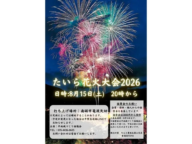 たいら花火大会2026_1