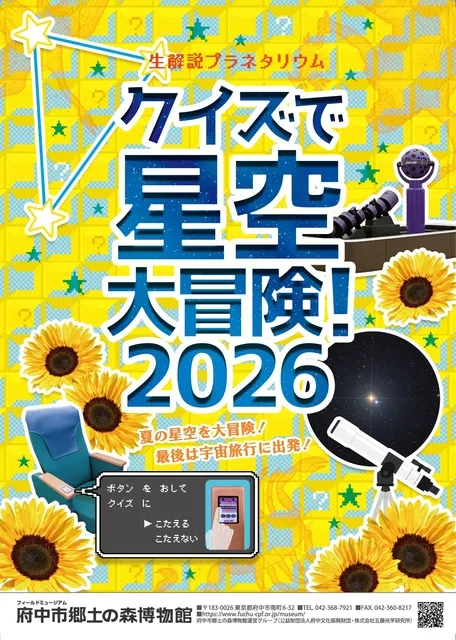 生解説プラネタリウム「クイズで星空大冒険！2026」_1