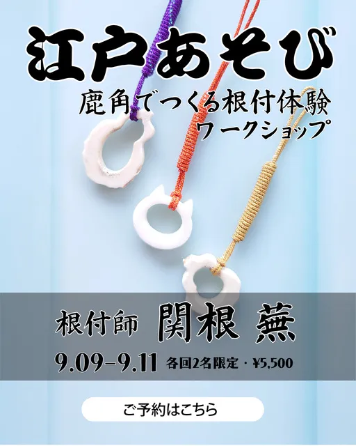 江戸あそび｜根付づくり体験「根付師 関根蕪とつくる鹿角の根付ワークショップ」_1
