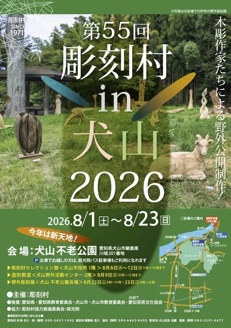 彫刻村in犬山2026_1