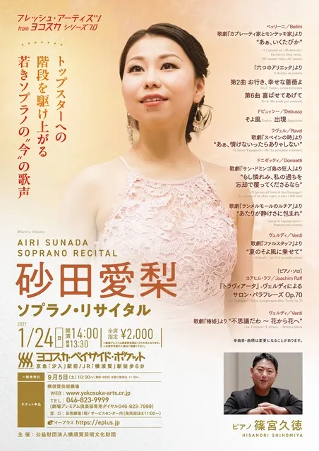 フレッシュ・アーティスツ from ヨコスカ シリーズ70 砂田愛梨ソプラノ・リサイタル_1