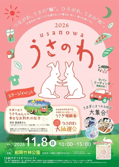 うさのわ2026_1