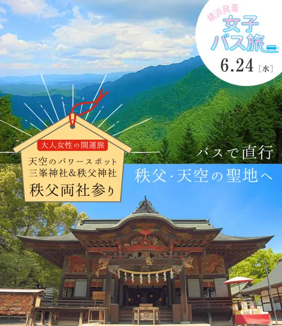 大人女性の開運旅　秩父両社参り　～天空のパワースポット三峯神社＆秩父神社～_1